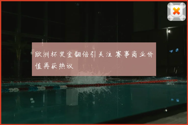 欧洲杯奖金翻倍引关注 赛事商业价值再获热议