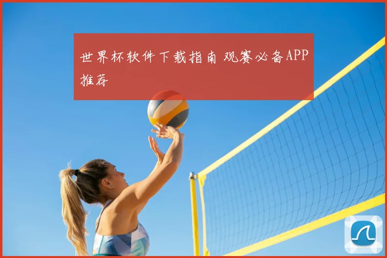 世界杯软件下载指南 观赛必备APP推荐