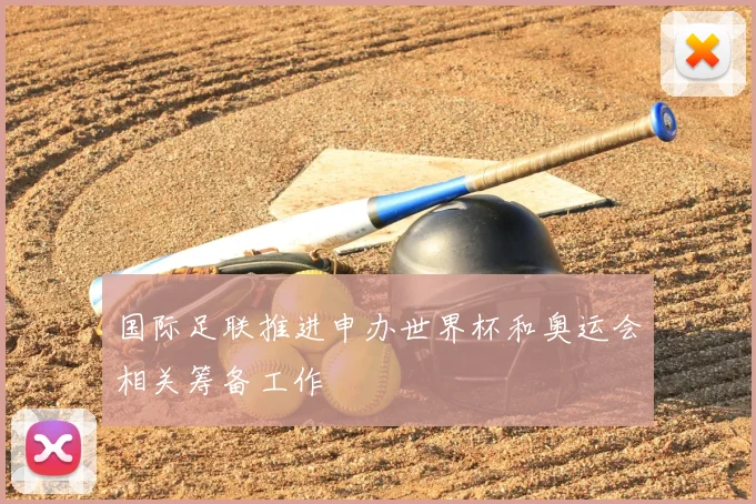 国际足联推进申办世界杯和奥运会相关筹备工作