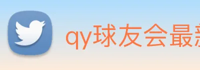 qy球友会最新地址 Logo